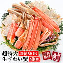 お刺身OK！超特大5Lサイズ！生ずわいがにハーフポーション 800g かに かにしゃぶ かに