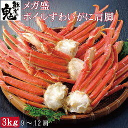 メガ盛り！ ボイル ずわいがに 肩 3kg (総重量3.5kg) (9〜13肩) かに カニ 蟹 ずわい <strong>ズワイガニ</strong> ボイル <strong>姿</strong> 焼きガニ かに鍋 カニ鍋 ギフト プレゼント