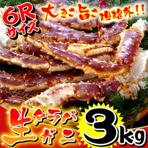 特大たらばがに3kg!!【送料無料】