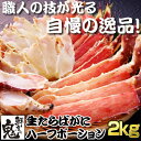 カット生たらばがに ハーフポーション2kg (約6〜8人前)...