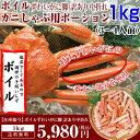 【訳あり】 ボイル ずわい蟹 カニしゃぶ中折れ棒ポーション 1kg(3〜