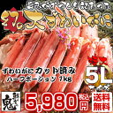 超特大5Lサイズ!幻の大ずわいがにカット済み 1kg (バル...
