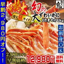 【28日?31日 09:59までエントリーでポイント20倍!】 【年末早割2,980円オフ!】 【お刺身OK!】 超特大5Lサイズ!幻の大ずわいがに かにしゃぶ むき身 セット 2kg(約6?8人前)| かに カニ 蟹 ズワイガニ 生 ポーション かに鍋 ギフト プレゼント お歳暮 お正月 生食