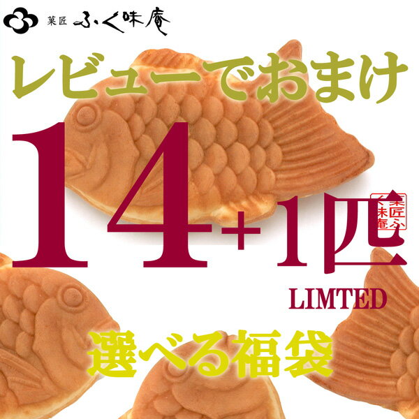 【送料無料/菓匠ふく味庵たい焼き】お好きなたい焼きが選べる14匹（フォーティーン） + レビューを書いたら （さらに+1匹）付いてくる♪合計15匹 ※北海道、沖縄へのお届は別途+525円が必要です