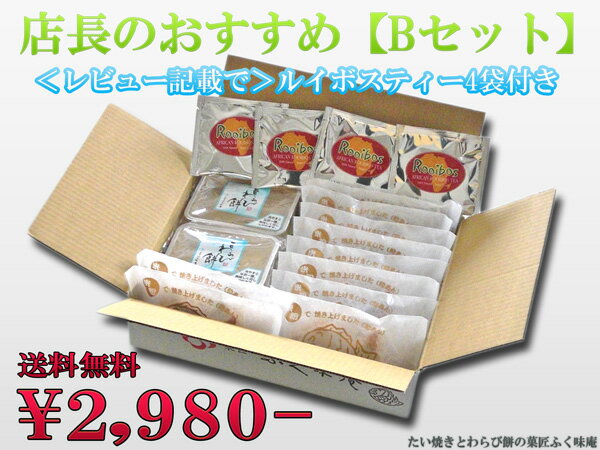 たい焼き＆わらび餅＆ルイボスティセット【Bセット】「たい焼き10匹・わらび餅＆ルイボスティー各4個」 ※北海道・沖縄・離島へのお届けは別途+525円必要です