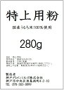 米粉/上新粉 【国内産】(280g) 【福本穀粉工場】【製粉】
