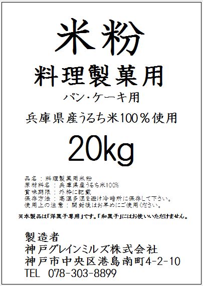 【大袋・送料込】パン・ケーキ用　米粉（洋菓子専用）【国内産】（20kg） 【福本穀粉工場】【製粉】※北海道・沖縄・その他離島へのお届けは別途525円が必要です。