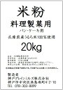 【大袋・送料込】パン・ケーキ用　米粉（洋菓子専用）【国内産】（20kg） 【福本穀粉工場】【製粉】※北海道・沖縄・その他離島へのお届けは別途525円が必要です。
