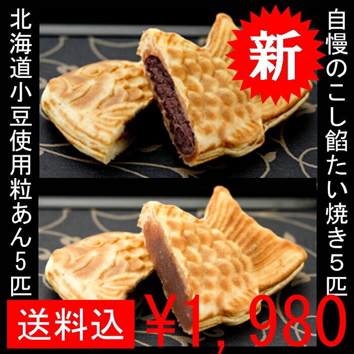 ＜店長のお勧め・たい焼きセット＞ 粒あんたい焼き5匹+こし餡たい焼き5匹※沖縄県・その周辺…...:fukumian:10000951