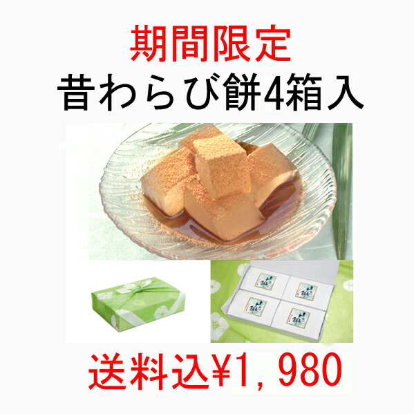 【期間限定販売】送料込み【昔わらびもち】4箱入/化粧箱入り/風呂敷き包み仕上げ【わらびもち…...:fukumian:10000903