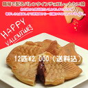 【たい焼き】【送料無料】バレンタインデーチョコレートたい焼1...