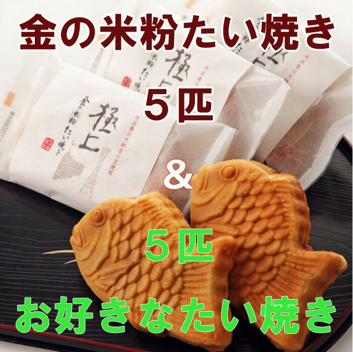 【期間限定・送料無料】 極上・金の米粉たい焼き 5匹　+　お好きなたい焼きが5匹選べる＜合計10匹セット_A＞