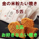 【期間限定・送料無料】 極上・金の米粉たい焼き 5匹　+　お好きなたい焼きが5匹選べる＜合計10匹セット_A＞