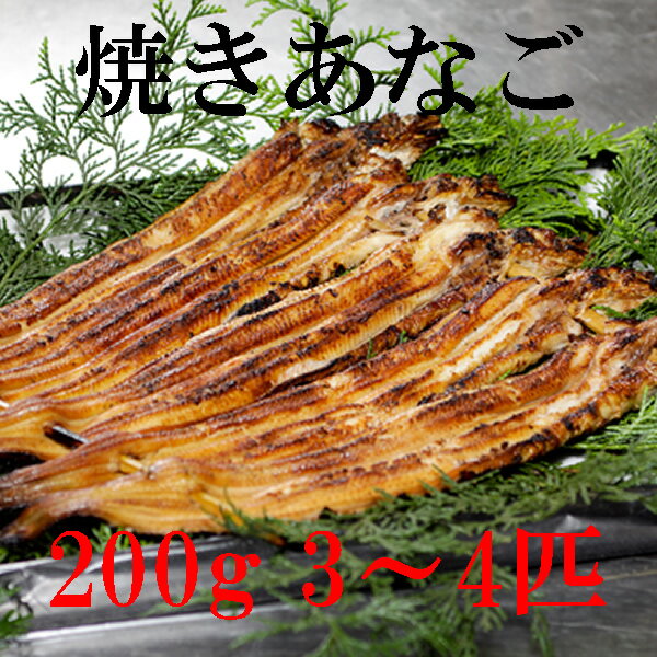 新商品【天然焼き穴子】200g 3〜4匹相当【穴子】【あなご】【アナゴ】【焼き穴子】【あな…...:fukumian:10000815