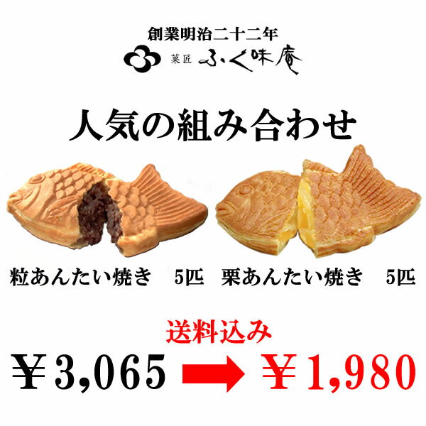 ＜店長のお勧め・たい焼きセット＞ 粒あんたい焼き5匹+栗あんたい焼き5匹※沖縄県・その周辺の離島への...:fukumian:10000653