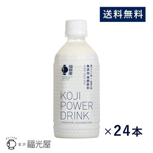 【送料無料】 KOJI POWER DRINK コージパワードリンク 350g 24本入 無添加 発酵飲料 水分補給 麹のクエン酸 能登塩 ノンカフェイン アレルギーフリー ヴィーガン認証
