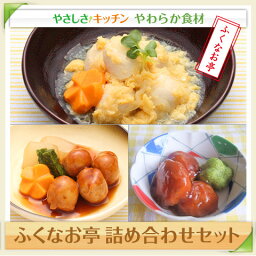 ふくなお亭（6点）詰め合わせセット【／やわらかおかず、やわらかごはん、やわらか食、介護食、レトルト、冷凍食品、嚥下訓練にも（ご自宅用、贈り物ギフト）】