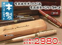 木製ボールペン&ケースセット名入れ彫刻【3色から選