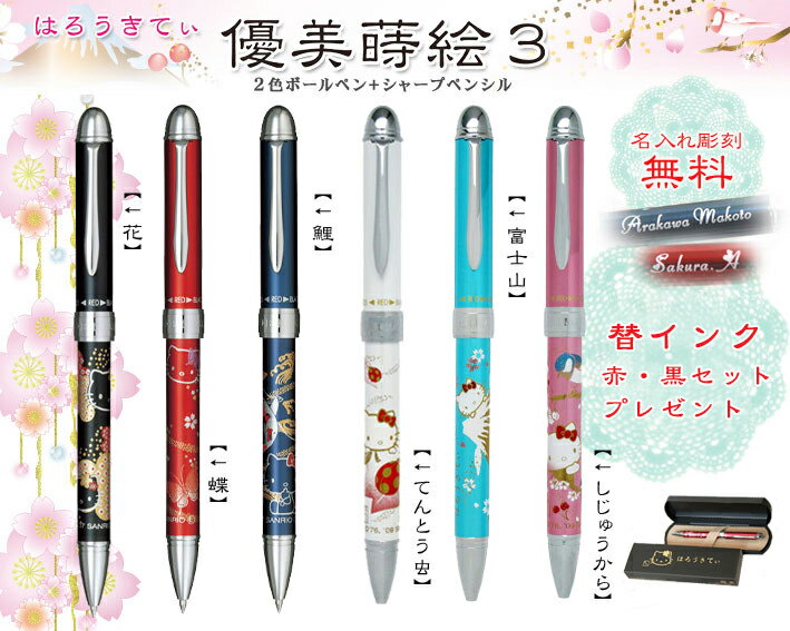 はろうきてぃ複合ペン全6種SAILOR/セーラー優美蒔絵3【楽ギフ_名入れ】複合筆記具,ハ…...:fukuraikan:10026286