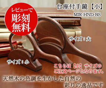 台座付手鏡(小)MIR-HND-BS　名入れ彫刻【楽ギフ_名入れ】お祝い/御祝い/記念品/誕生祝い/内祝い/入学祝い/卒業祝い/退職祝い/就職祝い/進学祝い/粗品/敬老の日/還暦祝い/レーザー/名前彫刻/文字刻印/手鏡/ハンドミラー/コンパクトミラー母の日、就職祝いのプレゼント　ギフト　贈り物に!レビュー記入で彫刻無料!!