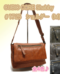 *CUBIC CORE Shabby　キュービック　コア＃1725　ヨコ型ショルダー（M）☆4色より選択　☆送料390円質感の良いフェイクレザーのショルダー☆