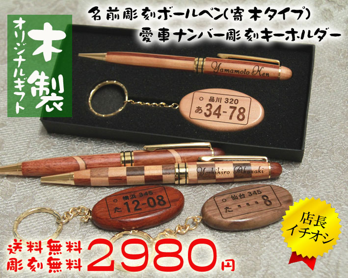 《父の日プレゼント》ナンバープレートキーホルダー&木製ボールペン(寄木)名入れギフトセット【3色から選択】【楽ギフ_名入れ】誕生日プレゼント/退職祝い/還暦祝い/愛車ナンバー/車番/彫刻入学祝い ギフト 昇進祝い 栄転祝い