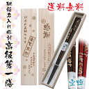 ※箸彫刻不可※名入れ彫刻桐箱入り高級箸 一膳【空蝉】【楽ギフ_名入れ】箸/若狭塗箸/還暦祝い/喜寿/古稀/退職祝い《present》