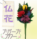 《メーカー直送品》【送料無料】ミニ仏花(mini.bukka-Bpu)※花器無し菊・黄色/ビシャコプリザーブドフラワー*仏壇/仏具/お供花/お墓/飾り花/フラワー/メモリアル/お盆/四十九日/月命日/一周忌/御仏前/法事/プレゼント/アレンジメント/榊/
