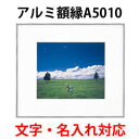 ※《 名入れ 対応 》 ワイドマットフレーム A5010 デジタルA4 ( アクリル板 ) シルバー | フジカラー FUJICOLOR アルミ額縁 インテリアフレーム 壁掛け おしゃれ 大きい 遺影 結婚 卒業記念 ブランド 写真額 プレゼント ギフト 記念品