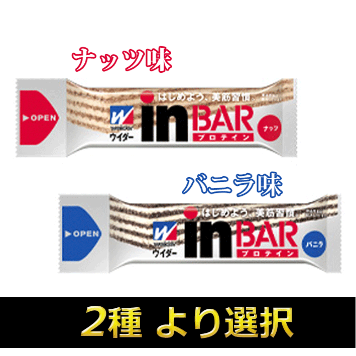 ウイダーinバープロテイン72本★バニラ/ナッツの2種味より選択《送料490円》weider【代引手数料無料】プロテインバー2種味選べる♪