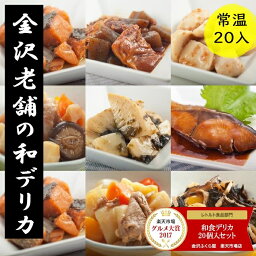 グルメ大賞2年連続受賞 【送料込】 常温保存 90日 10種類20入 和食 レトルト食品 お惣菜 和食デリカ 20個入 セット 総菜 煮物 <strong>おかず</strong> 非常食 <strong>保存食</strong>写真入 メッセージカード 無料作成 ギフト お歳暮 詰め合わせ