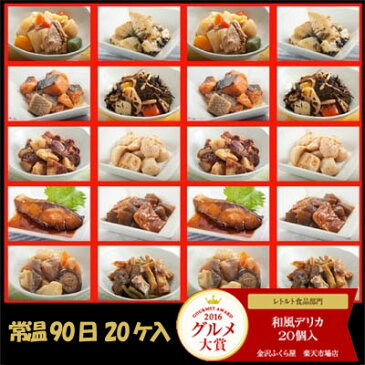 グルメ大賞2年連続受賞【送料込】常温保存90日　10種類20入　和食・レトルト食品・お惣菜　和食デリカ　20個入セット　煮物・おかず・非常食・保存食に、写真入メッセージカード無料作成【楽ギフ_メッセ入力】【RCP】