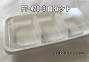 【エフピコ】FT-470-3白セット【50枚入】【本体:218*110*33mm】
