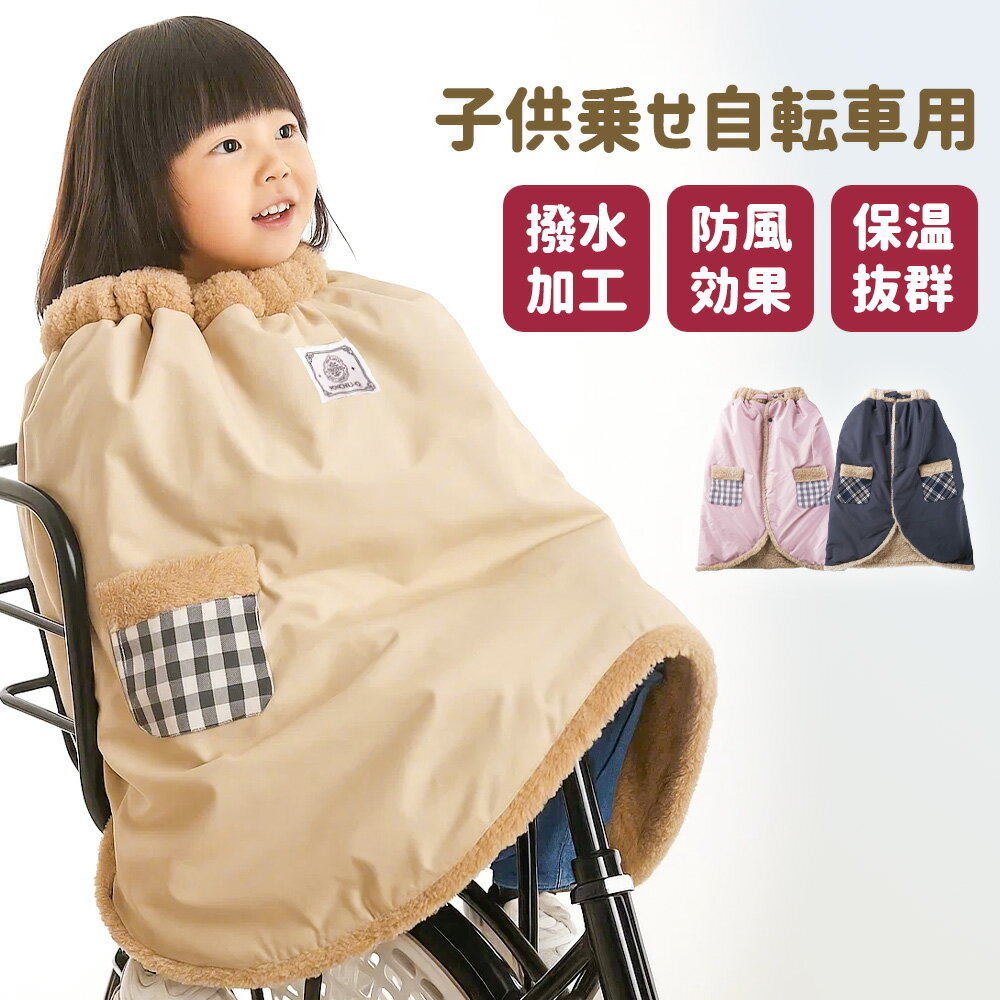 【ブラックフライデー】【30%OFFクーポン利用で最安5586円】子ども乗せ自転車用 ブランケット 防寒 防風 撥水 子供 冬用 簡単装着 サイクルカバー あったか ポンチョ <strong>自転車ブランケット</strong> 保育園 幼稚園 通園 電動自転車 子供乗せ 防寒 自転車専用 ドラコ ファースト ベビー