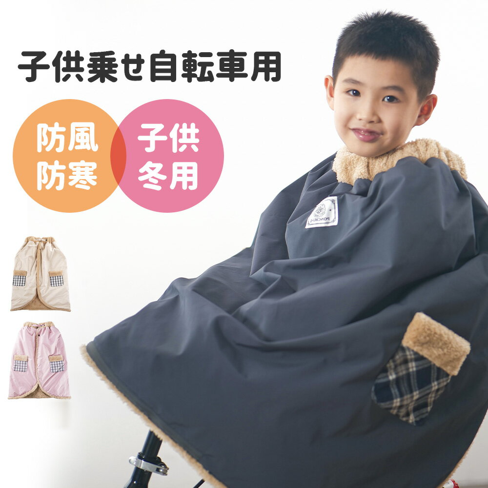 【ブラックフライデー】【30%OFFクーポンで最安5585円】｢防寒 防風｣ 子ども乗せ自転車用 ブランケット 撥水 子供 冬用 簡単装着 サイクルカバー あったか ポンチョ <strong>自転車ブランケット</strong> 保育園 幼稚園 通園 電動自転車 子供乗せ 防寒 自転車専用 ドラコ ファースト ベビー