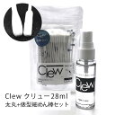送料無料「 Clew クリュー 28ml + 太い綿棒と細い綿棒 50本セット」 アイコス クリーナー 掃除 ニコレス クリーニング アイコスクリーナー アイコス3 マルチ IQOS グロー glo 綿棒 互換機 ケース 消臭 クリーニングスティック