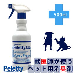 獣医師が使う ペット用消臭剤 | Peletty 500ml <strong>消臭スプレー</strong> 消臭剤 イヌ ネコ <strong>ハムスター</strong> フェレット モモンガ うさぎ ペット用消臭剤 うんち いぬ ねこ 動物 ペット 匂い おしっこ ペット<strong>消臭スプレー</strong> 臭い 子犬 ペット消臭剤 ペット用<strong>消臭スプレー</strong>