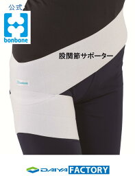 bonbone スリムヒップ<strong>サポーター</strong> フリーサイズ ホワイト/ブラック 男女兼用 左右兼用 <strong>股関節</strong><strong>サポーター</strong>