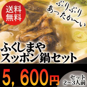 【送料無料】贅沢すっぽん鍋セット(2〜3人前)【がんばろう！福島】【東北復興_福島県】【2sp_120810_green】10P17Aug12