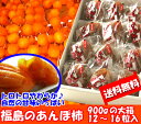 贈答向けの化粧箱入り。特大サイズのあんぽ柿を贈り物にしてみませんか?【送料無料】【お歳暮ギフト】福島特産『あんぽ柿(梁川五十沢地区産)化粧箱入』(900g 12~16粒入)♪福島の高級フルーツギフトで大活躍!スーパーでは味わえない本場の甘さをお届けします♪【081125日替わり】年越し特集2008