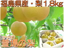 【送料無料】【あきづき梨】福島県かやばの梨(1.8kg箱5～7玉入)。福島の大地が育んだ果汁たっぷりの甘～い梨です。 【発送時期：10月6日頃から10月20日頃まで予定】【smtb-TD】【tohoku】10P12oct10