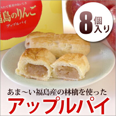 かんのや『福島のりんご アップルパイ(8個入)』 かんのや特製餡に福島県産りんごを練りこんだ風味豊かな食べきりサイズのパイ♪ 【2sp_120706_a】【マラソン201207_食品】