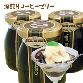 深煎りコーヒーゼリー(100g入)、瓶入りの贅沢な味わい 【がんばろう！福島】【東北復興_福島県】【2sp_120706_a】【マラソン201207_食品】