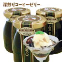 深煎りコーヒーゼリー(100g入)、瓶入りの贅沢な