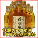 【あす楽対応】荏胡麻(えごま)油 230g入　【3本購入で送料無料】 【12時までのご注文で即日発送可能】P27Mar15