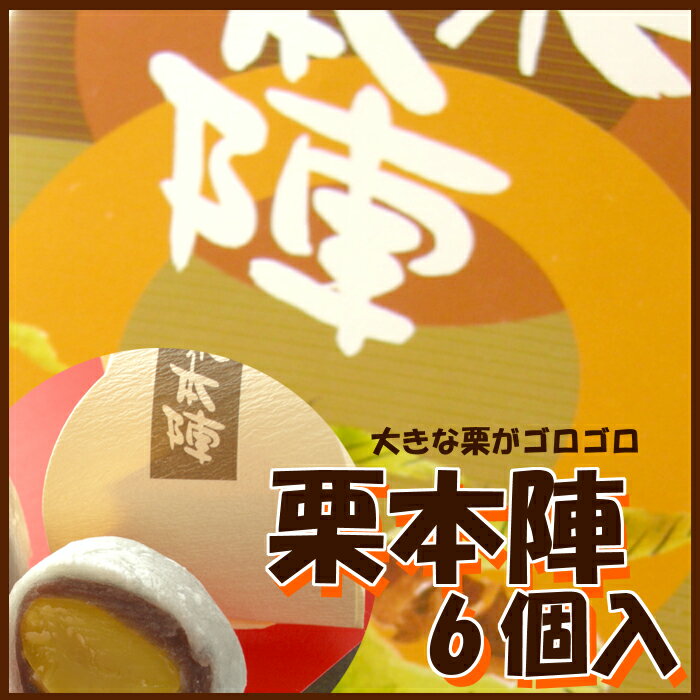 栗本陣(6個入)福島限定スイーツ 【あす楽対応_東北】【あす楽対応_関東】【あす楽対応_甲信越】【あす楽対応_北陸】【あす楽対応_東海】【あす楽対応_近畿】【楽ギフ_のし】【楽ギフ_のし宛書】【東北復興_福島県】【2sp_120810_green】10P17Aug12栗と餡子の上品な甘さ☆口の中で重なる柔らかな味わい☆1つ1つ職人の手作りの味を召し上がってください！