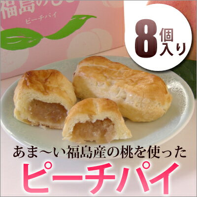 かんのや『福島のもも ピーチパイ(8個入)』 かんのや特製餡に福島県産特選桃を練りこんだ風味豊かな食べきりサイズのパイ♪ 【がんばろう！福島】【東北復興_福島県】【2sp_120706_a】【マラソン201207_食品】