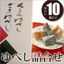 かんのや『くるみ・ごまゆべし詰合せ』10個入。くるみ＆胡麻の風味たっぷり＆サクサク歯ごたえ、かんのや伝統の和菓子作りの製法で作りました。【がんばろう！福島】【東北復興_福島県】【2sp_120706_a】