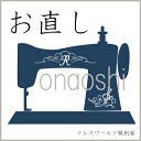 ウエスト切替お直し