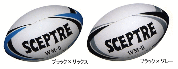 セプター(SCEPTRE)　ラグビーボール　ワールドモデル　WM-2 レースレス　SP14